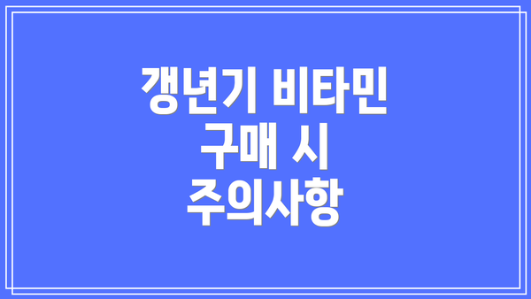 갱년기 비타민 구매 시 주의사항