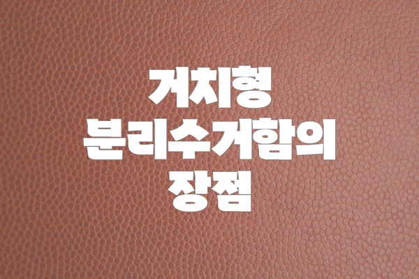 거치형 분리수거함의 장점