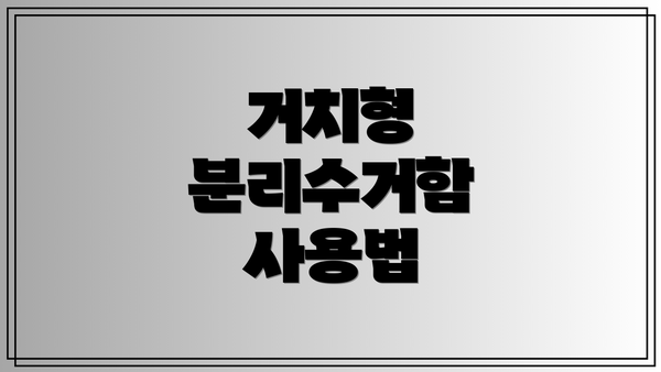 거치형 분리수거함 사용법