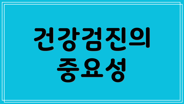 건강검진의 중요성