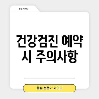 건강검진 예약 시 주의사항