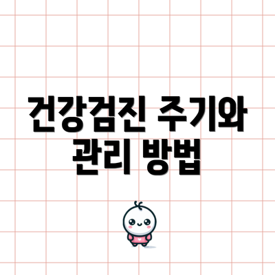 건강검진 주기와 관리 방법