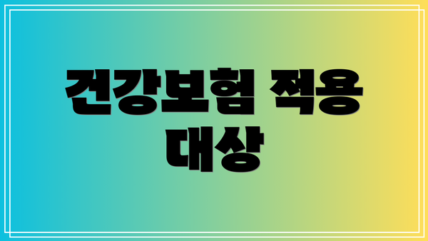 건강보험 적용 대상