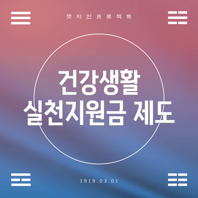 건강생활 실천지원금 제도