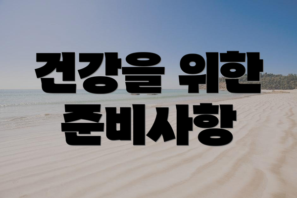 건강을 위한 준비사항