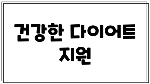 건강한 다이어트 지원
