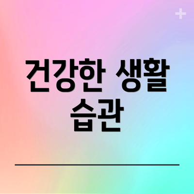 건강한 생활 습관