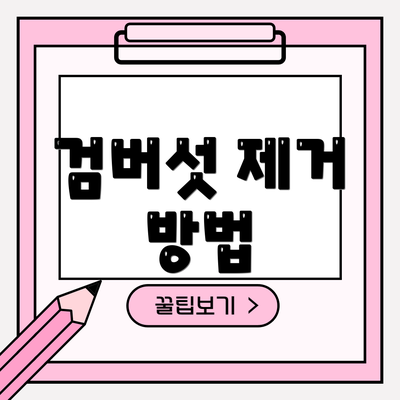 검버섯 제거 방법