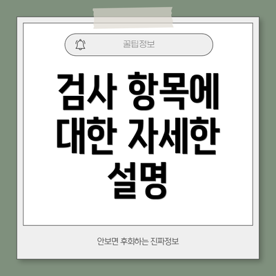 검사 항목에 대한 자세한 설명