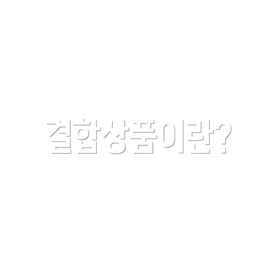 결합상품이란?