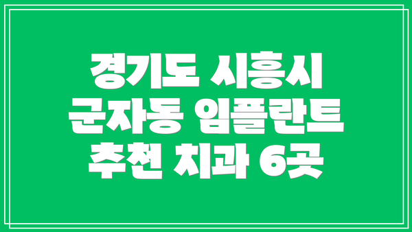 경기도 시흥시 군자동 임플란트 추천 치과 6곳