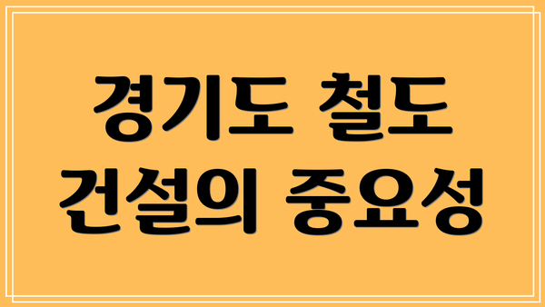 경기도 철도 건설의 중요성