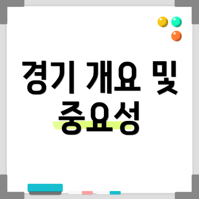 경기 개요 및 중요성