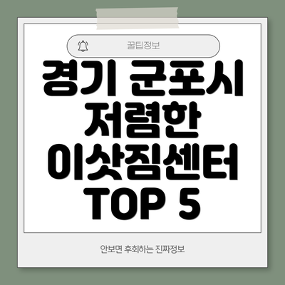 경기 군포시 저렴한 이삿짐센터 TOP 5