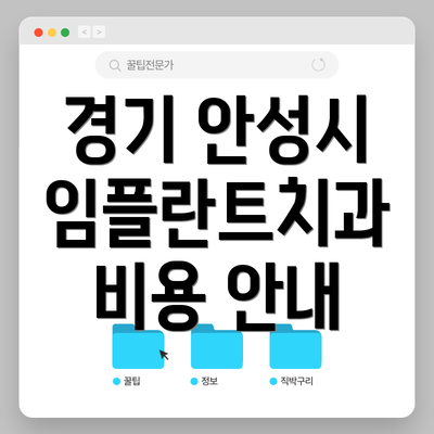 경기 안성시 임플란트치과 비용 안내