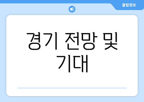 경기 전망 및 기대