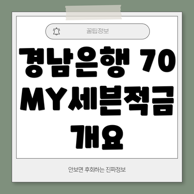 경남은행 70 MY세븐적금 개요