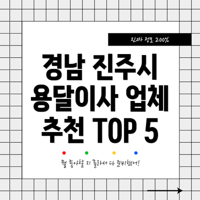 경남 진주시 용달이사 업체 추천 TOP 5