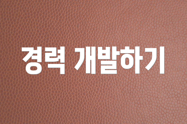 경력 개발하기