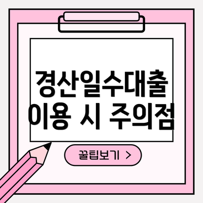 경산일수대출 이용 시 주의점