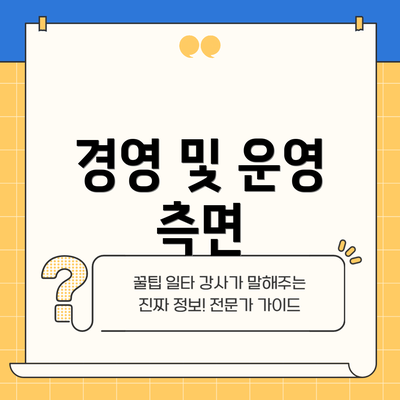 경영 및 운영 측면