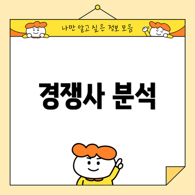 경쟁사 분석