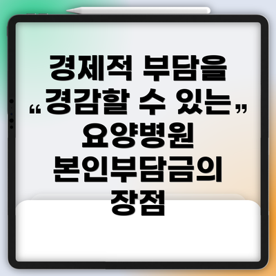 경제적 부담을 경감할 수 있는 요양병원 본인부담금의 장점