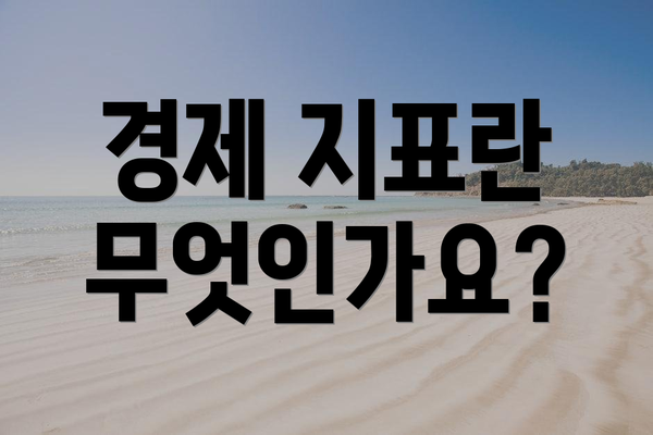경제 지표란 무엇인가요?