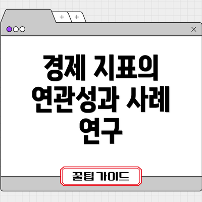 경제 지표의 연관성과 사례 연구