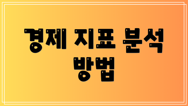 경제 지표 분석 방법