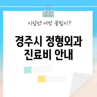 경주시 정형외과 진료비 안내