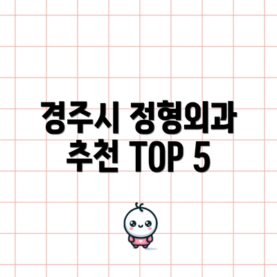 경주시 정형외과 추천 TOP 5