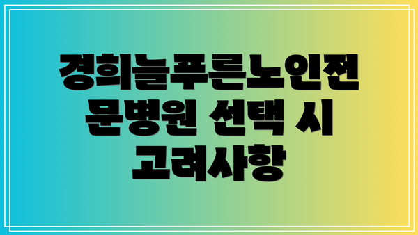 경희늘푸른노인전문병원 선택 시 고려사항