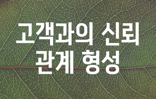 고객과의 신뢰 관계 형성