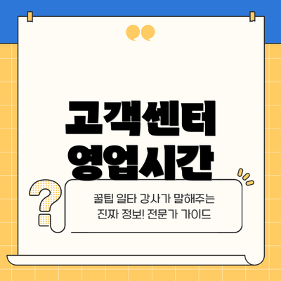 고객센터 영업시간