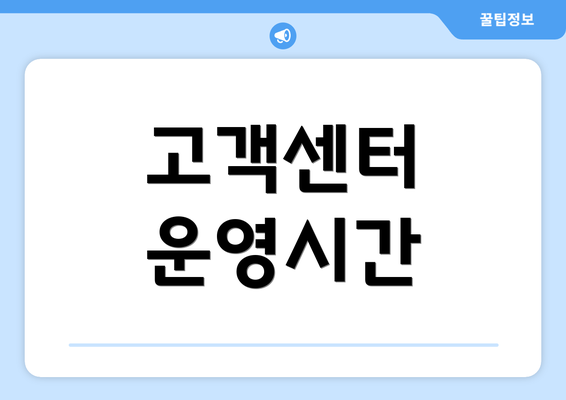 고객센터 운영시간