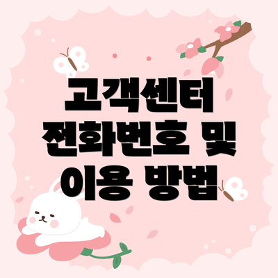 고객센터 전화번호 및 이용 방법