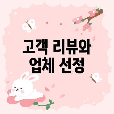 고객 리뷰와 업체 선정