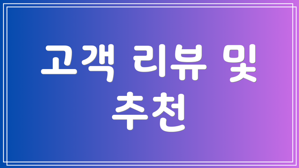 고객 리뷰 및 추천