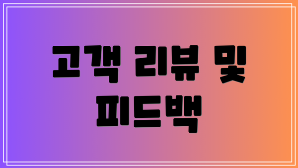 고객 리뷰 및 피드백