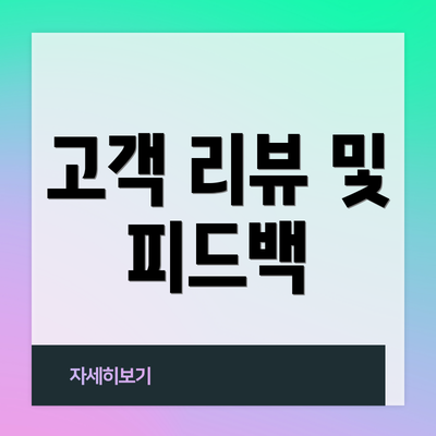 고객 리뷰 및 피드백