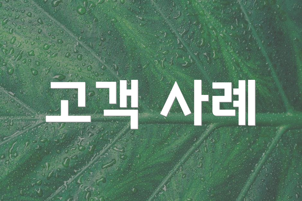 고객 사례