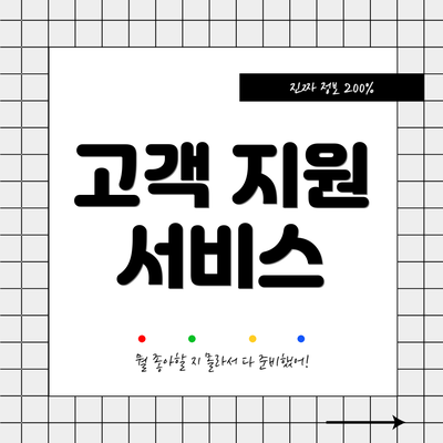 고객 지원 서비스