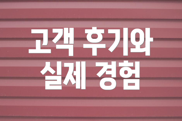 고객 후기와 실제 경험