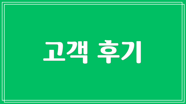 고객 후기