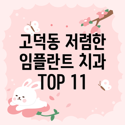 고덕동 저렴한 임플란트 치과 TOP 11
