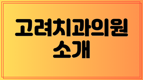 고려치과의원 소개