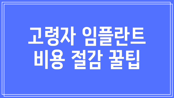 고령자 임플란트 비용 절감 꿀팁