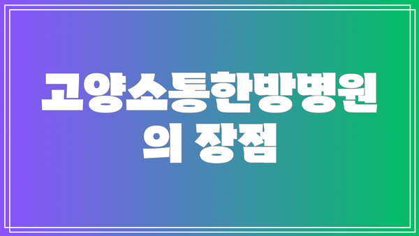 고양소통한방병원의 장점