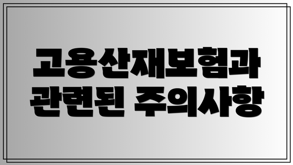 고용산재보험과 관련된 주의사항